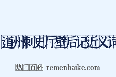 道州刺史厅壁后记近义词是什么意思的图片